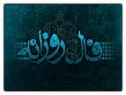 فال روز پنج شنبه ۱۵ آبان ۹۳