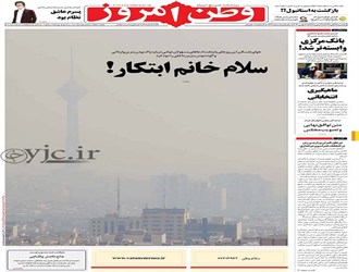 صفحه‌اول‌ روزنامه‌های‌ یکشنبه ۲۵ آبان