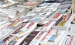 تصاویر صفحه نخست روزنامه‌های امروز کشور