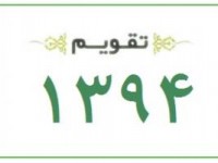 تقویم رسمی ۱۳۹۴ برای رایانه+ دانلود
