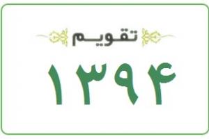 تقویم رسمی ۱۳۹۴ برای رایانه+ دانلود