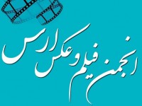 انجمن فیلم و عکس در منطقه آزاد ارس تشکیل شد