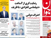 تصاویر صفحه نخست روزنامه‌های دوشنبه ۱۱ خرداد