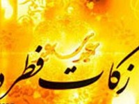 اطلاعیه نحوه جمع آوری زکات فطره در شهرمیانه منتشر شد
