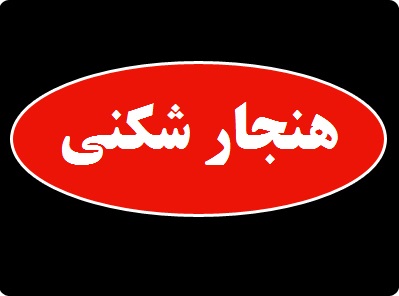 هنجار شکنی برخی مدارس شهر میانه در ثبت نام دانش آموزان/ رابطه یا ضابطه؟!