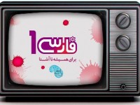 فارسی وان: چند همسری برای زنان حقی معقول و عادلانه است