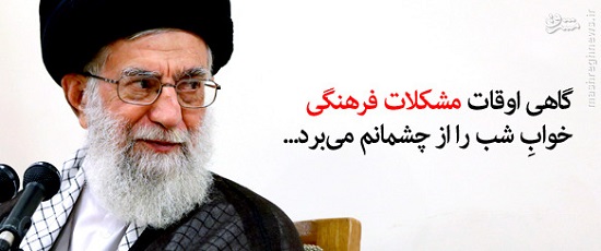 مشکلی که خواب را از چشمان رهبرمان می‌برد +عکس