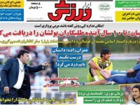 صفحه اول روزنامه های ورزشی ۹۴/۰۵/۱۳