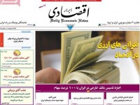 صفحه اول روزنامه های اقتصادی ۹۴/۰۵/۱۳