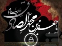 نرم افزارهای ویژه ی شهادت امام صادق(ع)