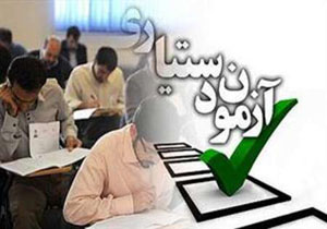 نتایج آزمون دستیاری اعلام شد
