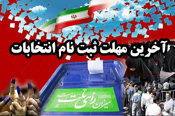 فردا آخرین مهلت برای ثبت نام درانتخابات/۲۲ داوطلب در میانه
