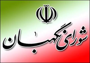 اطلاعیه شورای نگهبان درخصوص آزمون علمی داوطلبان مجلس خبرگان رهبری