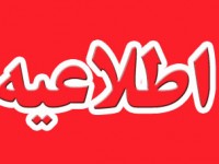 اطلاعیه ممنوعیت تبلیغات انتخاباتی برای نامزدها و نمایندگان فعلی