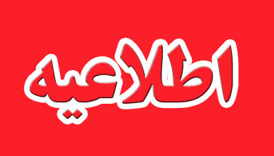 اطلاعیه ممنوعیت تبلیغات انتخاباتی برای نامزدها و نمایندگان فعلی