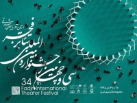 پوستر/ اطلاعیه اجرای نمایش های اولین جشنواره تئاتر فجر استان آذربایجان شرقی