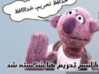 استیکر های برجام هم رسید