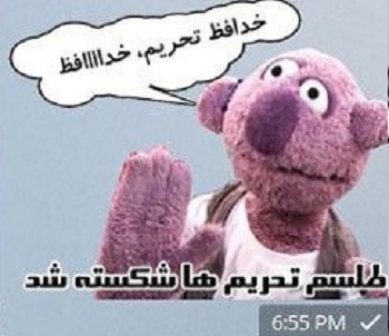 استیکر های برجام هم رسید