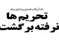 تحریم‌ها نرفته برگشت، چرا؟