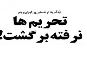 تحریم‌ها نرفته برگشت، چرا؟