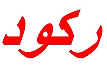 تازه‌ترین روایت بانک مرکزی از «رکود»/ نرخ رشد همچنان محرمانه/ شاخص‌های صنعت و مسکن منفی شد