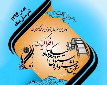 سومین جشنواره استانی فیلم کوتاه «افلاکیان» در میانه برگزار می‌شود