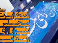 آخرین تغییرات اسامی نامزدهای نمایندگی مجلس شورای اسلامی حوزه انتخابیه شهرستان میانه