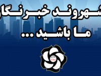 نبض خبر در دستان شهروندان خبرنگار