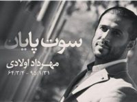 داد از غم مهرداد/ اولادی در خانه ابدی آرام گرفت + فیلم، مصاحبه و عکس