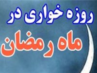 اما و اگر های مجازات روزه خواری در ماه رمضان/برخورد قانون با روزه خواران چیست؟