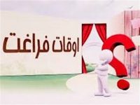آقای فرماندار جوانان میانه اوقات فراغت ندارند/ متولی فرهنگ باید زمینه پر کردن اوقات فراغت جوانان را فراهم سازد