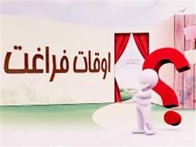 آقای فرماندار جوانان میانه اوقات فراغت ندارند/ متولی فرهنگ باید زمینه پر کردن اوقات فراغت جوانان را فراهم سازد