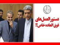 منشاء اصلی پرداخت حقوق های نجومی مشخص شد/ امضای «نوبخت» و «طیب نیا» پای دستورالعمل پرداخت فوق العاده خاص به مدیران دولتی+ سند
