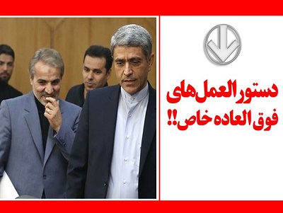منشاء اصلی پرداخت حقوق های نجومی مشخص شد/ امضای «نوبخت» و «طیب نیا» پای دستورالعمل پرداخت فوق العاده خاص به مدیران دولتی+ سند