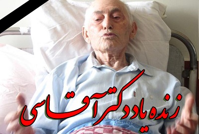 دکتر آغاسی درگذشت/ پزشکی که در انسانیت استاد بود +تصاویر