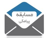 مسابقه پیامکی زیر سایه خورشید در شهرستان میانه برگزار می شود