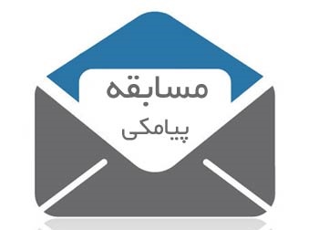 مسابقه پیامکی زیر سایه خورشید در شهرستان میانه برگزار می شود