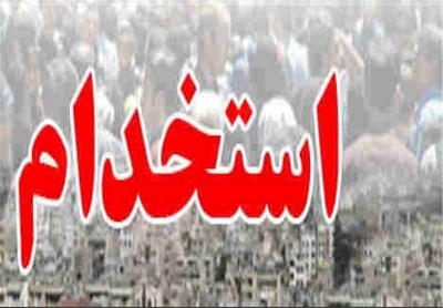 ثبت‌نام آزمون استخدامی آموزش‌ و پرورش + میزان هزینه و رشته‌‌های مورد نیاز