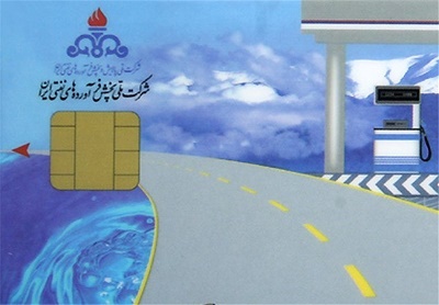 کارت سوخت حذف شد