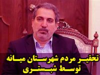 تحقیر مردم شهرستان میانه توسط شبستری/ وقتی معاون استاندار خود را در مقام ارباب و مردم میانه را به عنوان دست بوس می پندارد