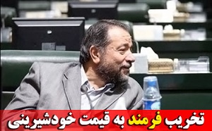 تخریب فرمند به قیمت خودشیرینی/ دسته گل هایی که تخریب‌چیان رسانه شهرستان میانه به آب می دهد!