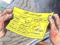 حقوق نجومی مال تو، حقوق شهروندی مال من/ با وجود حقوق های نجومی، حقوق شهروندی را چطور باور کنیم؟/‏حقوق شهروندی پیشکش، حقوق بازنشستگیمون رو بریز