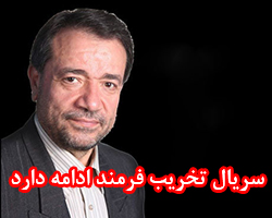وقتی عده ای با احساسات مردم میانه بازی می کنند/ سریال تخریب فرمند ادامه دارد