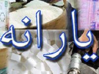 شرط افزایش مبلغ یارانه نقدی چیست؟