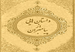 سر بریده کدام پیامبر به سخن درآمد؟