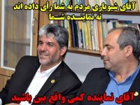 آقای شیویاری مردم به شما رأی داده اند نه نماینده شما!/ مردم شهرستان میانه بخوانند و قضاوت کنند