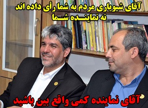آقای شیویاری مردم به شما رأی داده اند نه نماینده شما!/ مردم شهرستان میانه بخوانند و قضاوت کنند