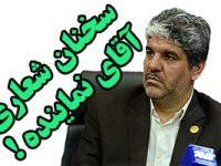 شیویاری خطاب به خانواده شهید: به من چه که خانواده شهید هستید یا جانباز/ آیا شهرستان میانه ۳ نماینده دارد؟