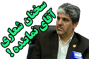 شیویاری خطاب به خانواده شهید: به من چه که خانواده شهید هستید یا جانباز/ آیا شهرستان میانه ۳ نماینده دارد؟