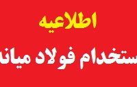 اطلاعیه برگزاری ادامه مراحل استخدامی طرح فولاد میانه + اسامی و جزئیات کامل